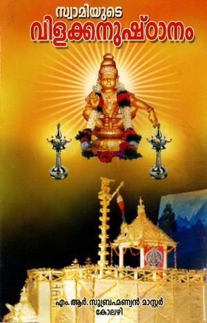 cover Swamiyude Vilakkanushthanam